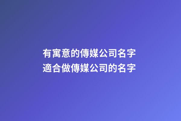 有寓意的傳媒公司名字 適合做傳媒公司的名字
